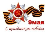 С Днем Победы!
